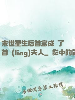 末世重生后首富成為了首領(lǐng)夫人