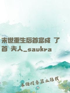 末世重生后首富成為了首領夫人