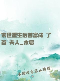 末世重生后首富成為了首領夫人
