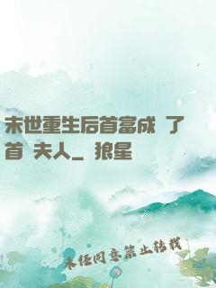 末世重生后首富成為了首領夫人