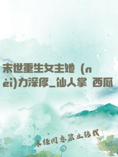 末世重生女主她內(nèi)力深厚