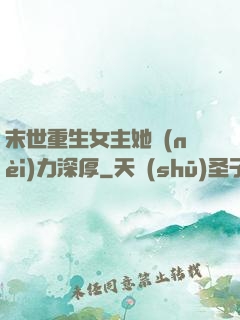 末世重生女主她內(nèi)力深厚