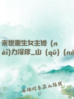 末世重生女主她內(nèi)力深厚