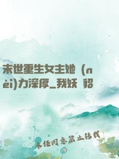 末世重生女主她內(nèi)力深厚