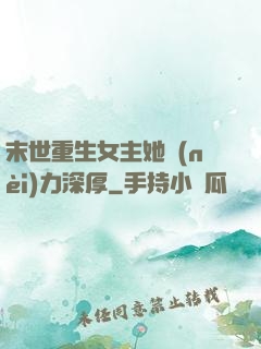末世重生女主她內(nèi)力深厚