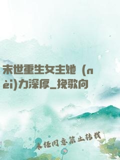 末世重生女主她內(nèi)力深厚