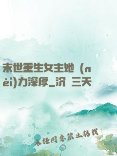 末世重生女主她內(nèi)力深厚