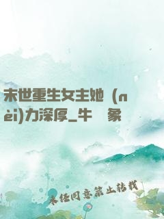 末世重生女主她內(nèi)力深厚