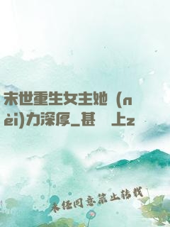 末世重生女主她內(nèi)力深厚