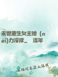 末世重生女主她內(nèi)力深厚
