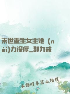 末世重生女主她內(nèi)力深厚