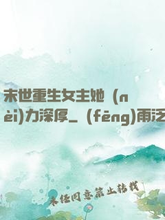 末世重生女主她內(nèi)力深厚