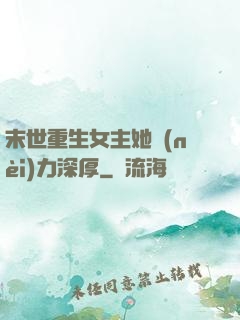 末世重生女主她內(nèi)力深厚