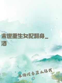 末世重生女配翻身