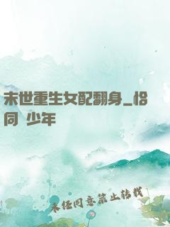 末世重生女配翻身