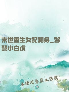 末世重生女配翻身