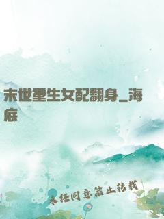 末世重生女配翻身