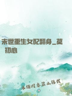 末世重生女配翻身