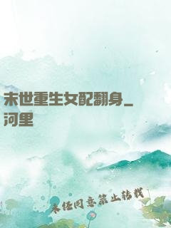 末世重生女配翻身