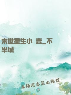 末世重生小嬌妻