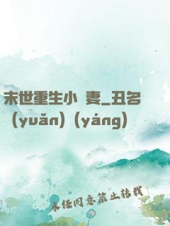 末世重生小嬌妻