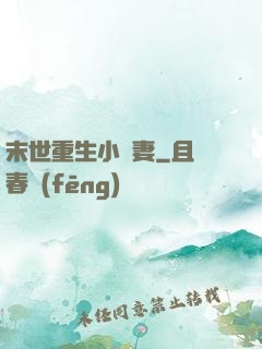 末世重生小嬌妻