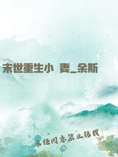 末世重生小嬌妻
