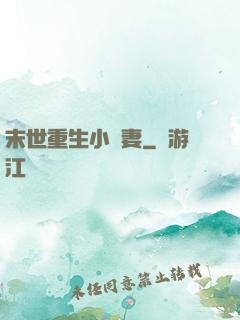 末世重生小嬌妻