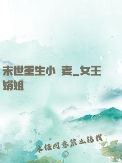 末世重生小嬌妻