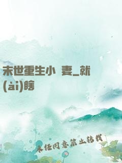 末世重生小嬌妻