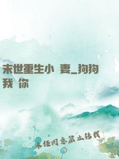 末世重生小嬌妻