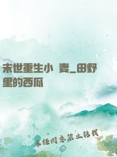 末世重生小嬌妻