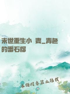 末世重生小嬌妻