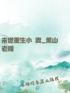 末世重生小嬌妻