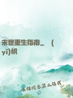 末世重生指南
