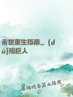 末世重生指南