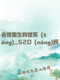 末世重生救世系統(tǒng)