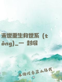 末世重生救世系統(tǒng)