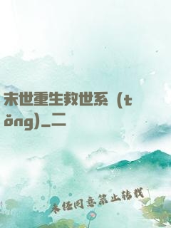 末世重生救世系統(tǒng)