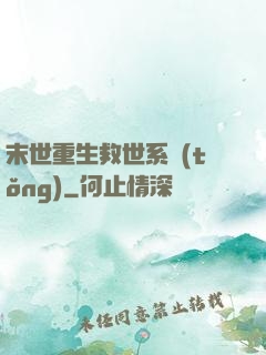 末世重生救世系統(tǒng)