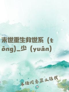 末世重生救世系統(tǒng)