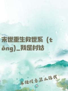 末世重生救世系統(tǒng)