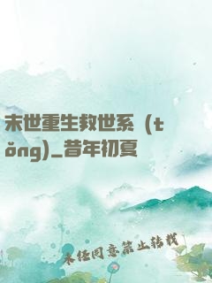 末世重生救世系統(tǒng)