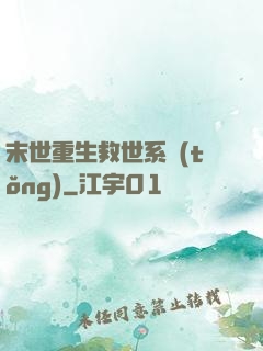 末世重生救世系統(tǒng)