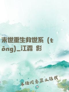 末世重生救世系統(tǒng)