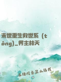 末世重生救世系統(tǒng)