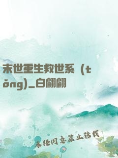 末世重生救世系統(tǒng)