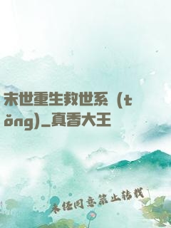 末世重生救世系統(tǒng)