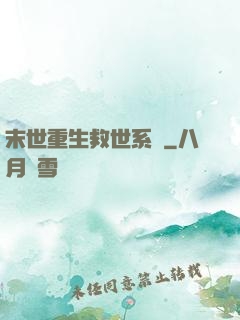 末世重生救世系統