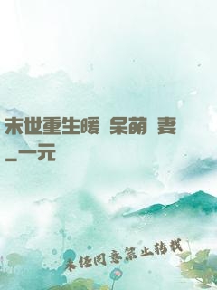 末世重生暖寵呆萌嬌妻